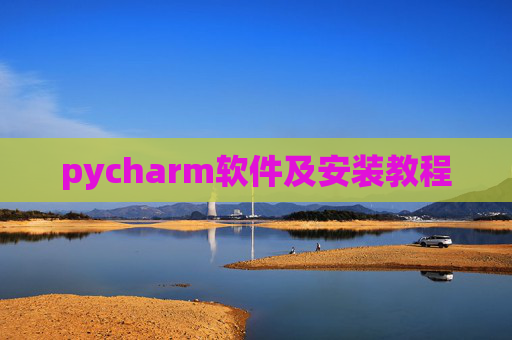 pycharm软件及安装教程