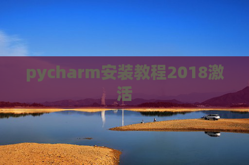 pycharm安装教程2018激活